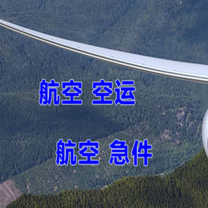 南昌昌北航空空运快递-选东方航空和上海航空